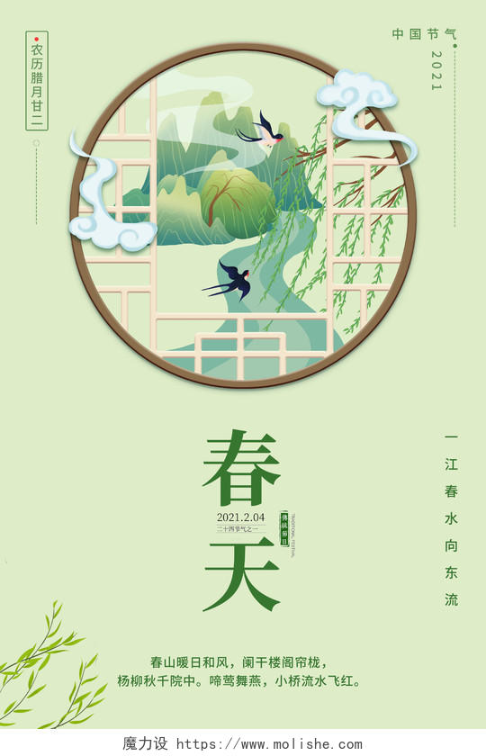 中国传统节日春天海报二十四节气春天